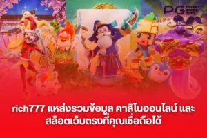 rich777 แหล่งรวมข้อมูล คาสิโนออนไลน์ และ สล็อตเว็บตรงที่คุณเชื่อถือได้