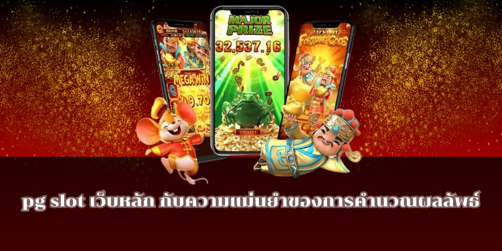 pg slot เว็บหลัก กับความแม่นยำของการคำนวณผลลัพธ์