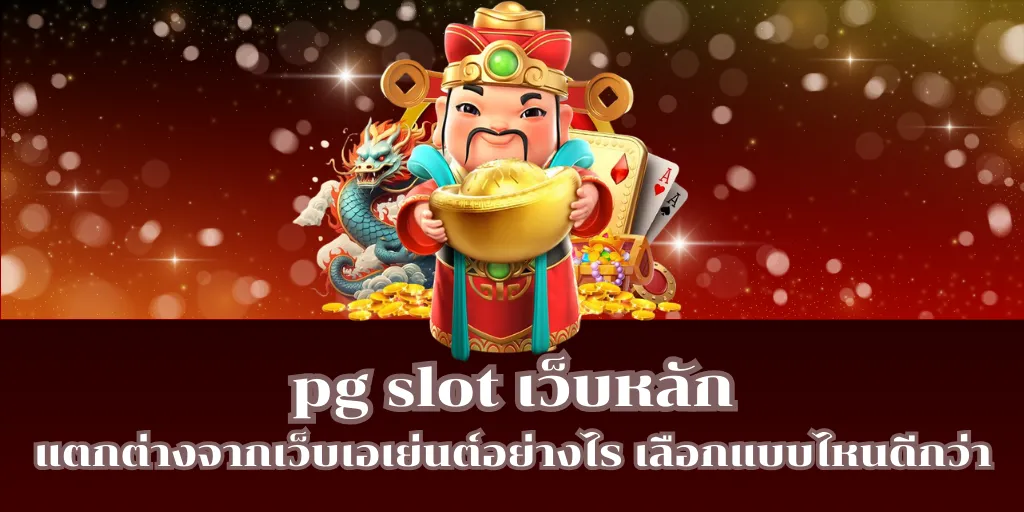 pg slot เว็บหลัก แตกต่างจากเว็บเอเย่นต์อย่างไร เลือกแบบไหนดีกว่า