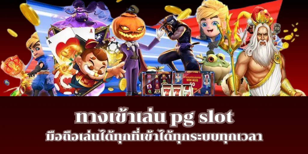 ทางเข้าเล่น pg slot มือถือเล่นได้ทุกที่เข้าได้ทุกระบบทุกเวลา