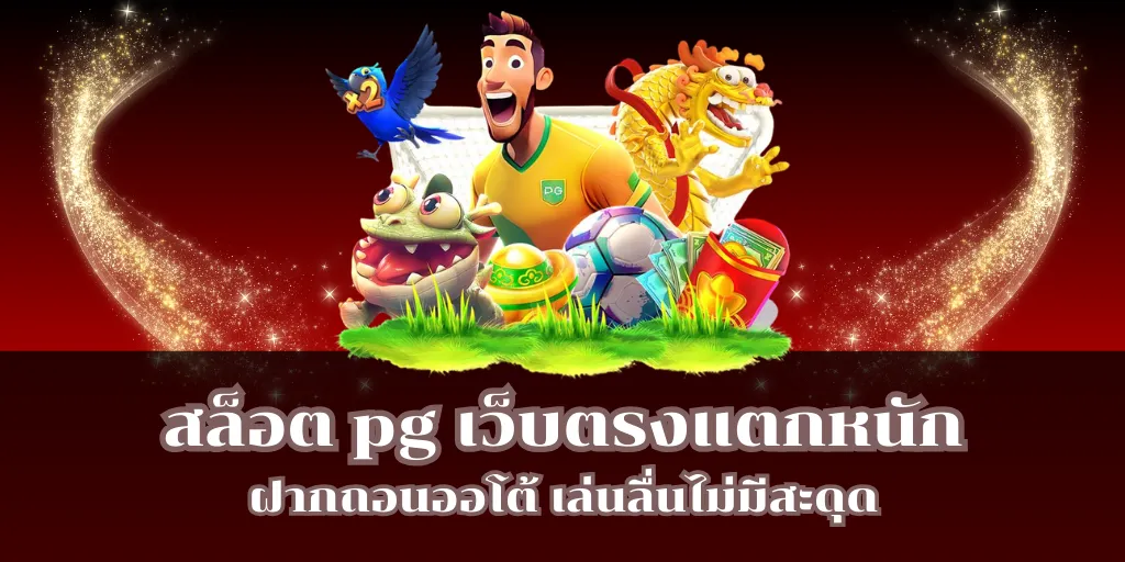 สล็อต pg เว็บตรงแตกหนัก ฝากถอนออโต้ เล่นลื่นไม่มีสะดุด