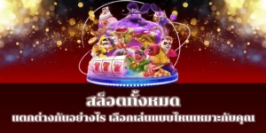 สล็อตทั้งหมด แตกต่างกันอย่างไร เลือกเล่นแบบไหนเหมาะกับคุณ