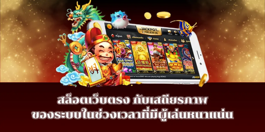 เว็บสล็อตตรงไม่ผ่านเอเย่นต์ ฝากถอนออโต้ ดีกว่าอย่างไร 2 สล็อตเว็บตรง กับเสถียรภาพของระบบในช่วงเวลาที่มีผู้เล่นหนาแน่น