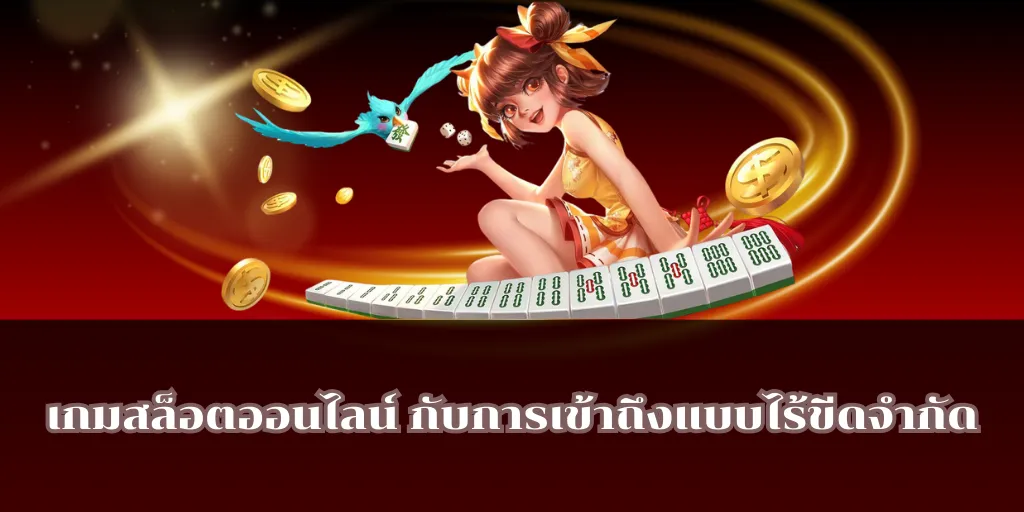 เกมสล็อตออนไลน์ กับการเข้าถึงแบบไร้ขีดจำกัด