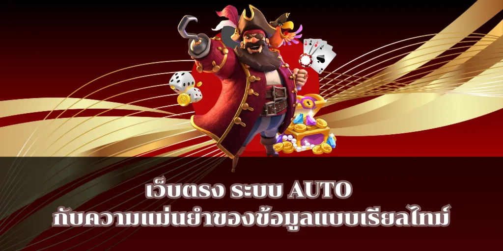 เว็บตรง ระบบ AUTO กับความแม่นยำของข้อมูลแบบเรียลไทม์
