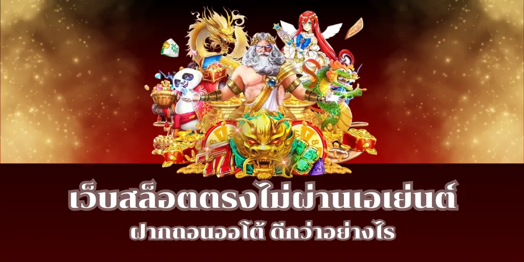 เว็บสล็อตตรงไม่ผ่านเอเย่นต์ ฝากถอนออโต้ ดีกว่าอย่างไร 1 เว็บสล็อตตรงไม่ผ่านเอเย่นต์ ฝากถอนออโต้ ดีกว่าอย่างไร