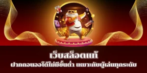 เว็บสล็อตแท้ ฝากถอนออโต้ไม่มีขั้นต่ำ เหมาะกับผู้เล่นทุกระดับ