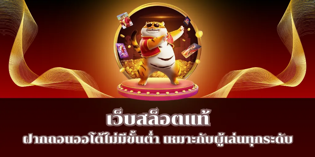 เว็บสล็อตแท้ ฝากถอนออโต้ไม่มีขั้นต่ำ เหมาะกับผู้เล่นทุกระดับ